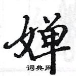 駱恆光寫的硬筆楷書嬋