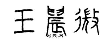 曾慶福王晨微篆書個性簽名怎么寫