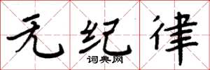 周炳元無紀律楷書怎么寫