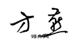 梁錦英方燕草書個性簽名怎么寫