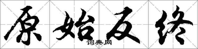 胡問遂原始反終行書怎么寫