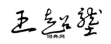 曾慶福王超壟草書個性簽名怎么寫