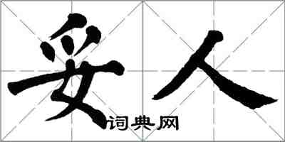 翁闓運妥人楷書怎么寫