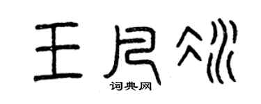曾慶福王凡冰篆書個性簽名怎么寫