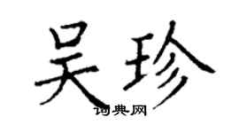丁謙吳珍楷書個性簽名怎么寫