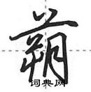 田英章寫的硬筆行書蒴