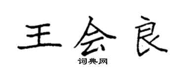 袁強王會良楷書個性簽名怎么寫