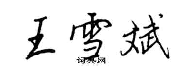 王正良王雪斌行書個性簽名怎么寫