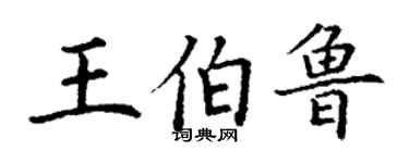 丁謙王伯魯楷書個性簽名怎么寫