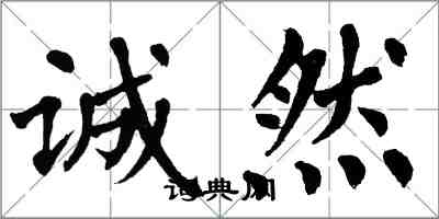 翁闓運誠然楷書怎么寫