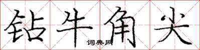 龐中華鑽牛角尖楷書怎么寫