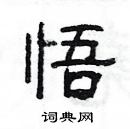 楊為國寫的硬筆隸書悟