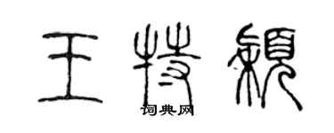 陳聲遠王特穎篆書個性簽名怎么寫