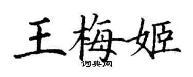 丁謙王梅姬楷書個性簽名怎么寫