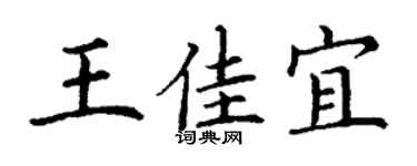 丁謙王佳宜楷書個性簽名怎么寫