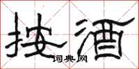 駱恆光按酒隸書怎么寫