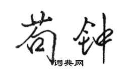 駱恆光苟鐘行書個性簽名怎么寫