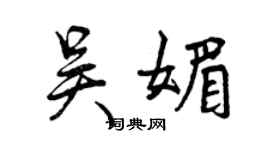 曾慶福吳媚行書個性簽名怎么寫