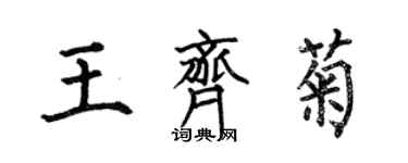 何伯昌王齊菊楷書個性簽名怎么寫