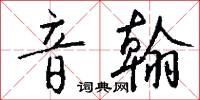 風旆的意思_風旆的解釋_國語詞典