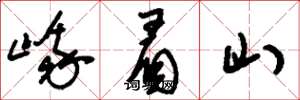 劉少英峨眉山草書怎么寫