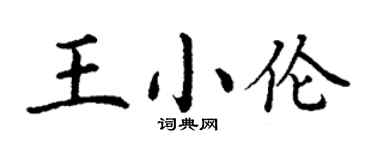丁謙王小倫楷書個性簽名怎么寫