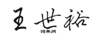 駱恆光王世裕行書個性簽名怎么寫