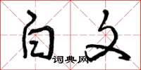 曾慶福白文草書怎么寫