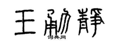曾慶福王勇靜篆書個性簽名怎么寫