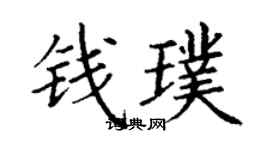 丁謙錢璞楷書個性簽名怎么寫