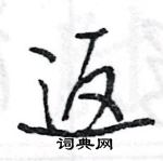 王旻寫的硬筆行書返