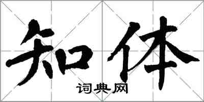 翁闓運知體楷書怎么寫