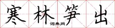 荊霄鵬寒林筍出楷書怎么寫