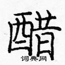 龐中華寫的硬筆楷書醋