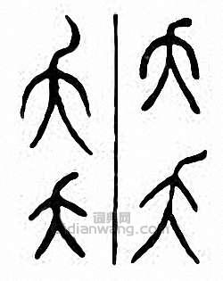 “夭”篆刻印章