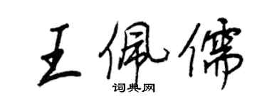 王正良王佩儒行書個性簽名怎么寫