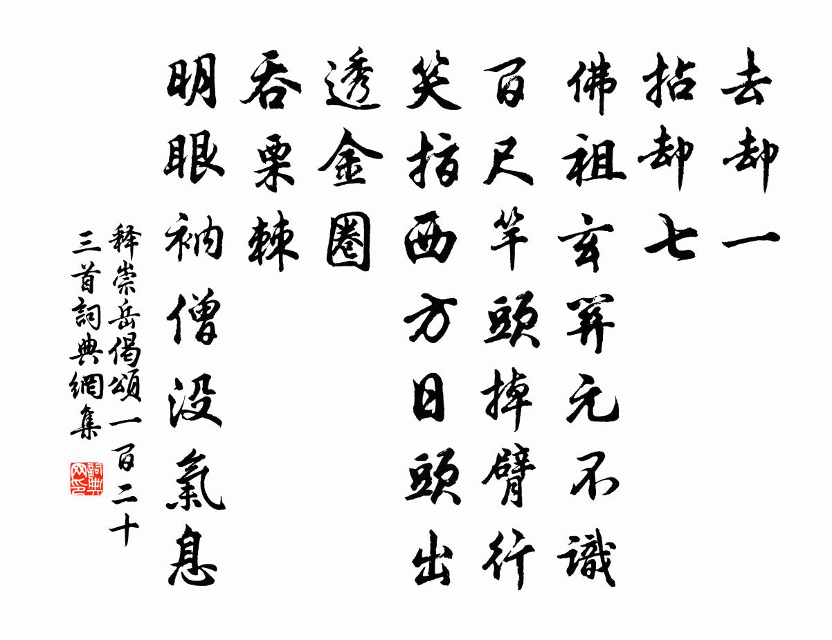 釋崇岳偈頌一百二十三首書法作品欣賞