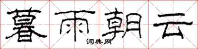 柯春海暮雨朝雲隸書怎么寫