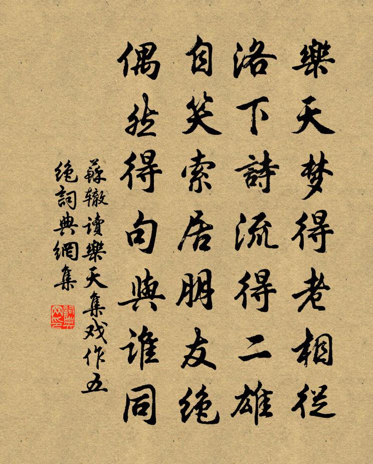 蘇轍讀樂天集戲作五絕書法作品欣賞