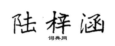 袁強陸梓涵楷書個性簽名怎么寫