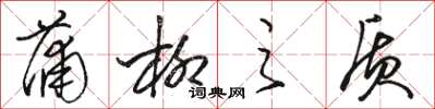駱恆光蒲柳之質草書怎么寫