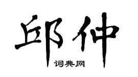 翁闓運邱仲楷書個性簽名怎么寫