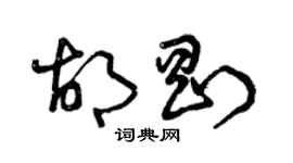 曾慶福胡剛草書個性簽名怎么寫