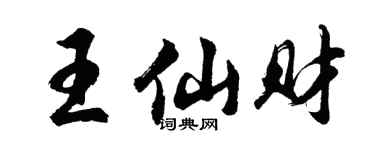 胡問遂王仙財行書個性簽名怎么寫