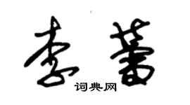 朱錫榮李蕾草書個性簽名怎么寫