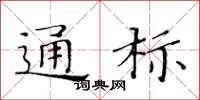 黃華生通標楷書怎么寫