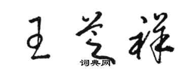 駱恆光王芝祥草書個性簽名怎么寫