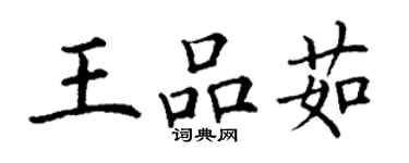 丁謙王品茹楷書個性簽名怎么寫