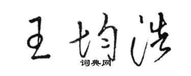 駱恆光王均浩草書個性簽名怎么寫
