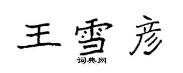 袁強王雪彥楷書個性簽名怎么寫